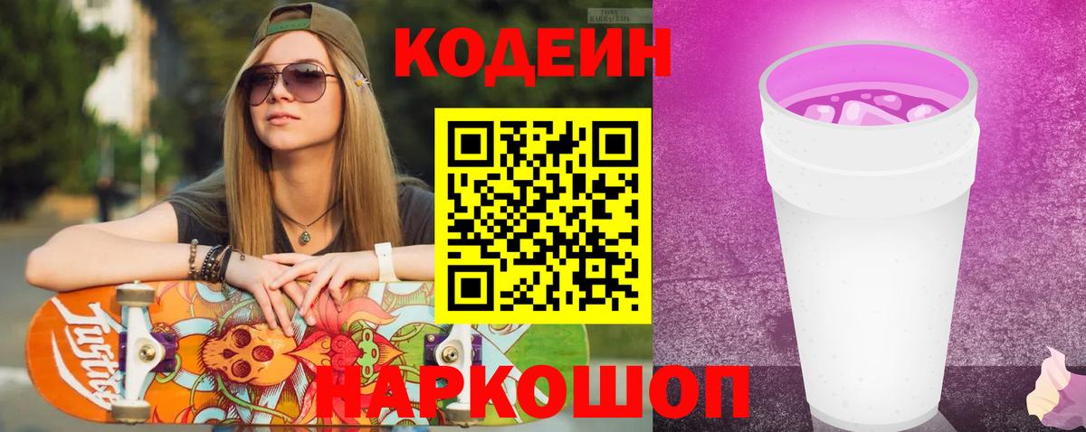Кодеин напиток Lean (лин) Ковров